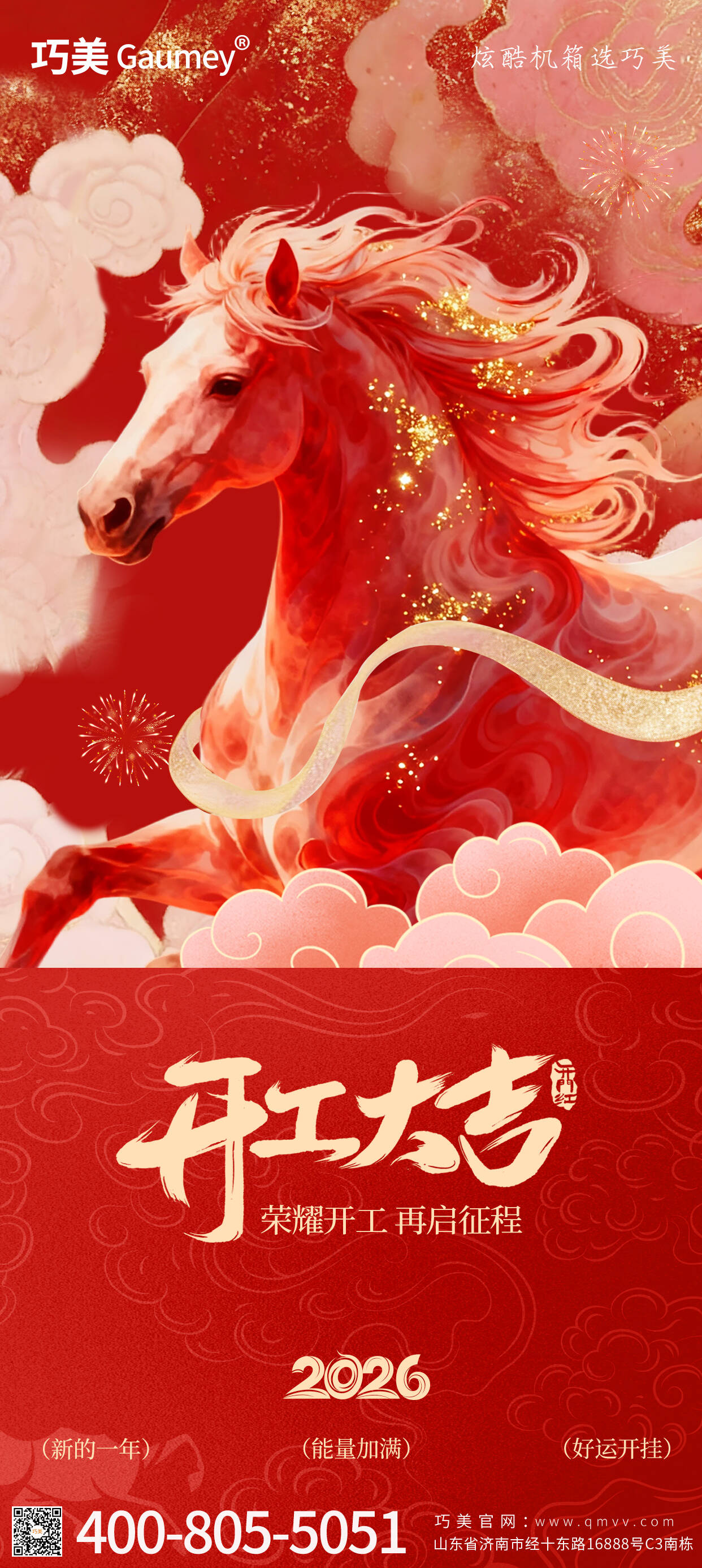 開(kāi)工大吉｜山東固而美：馬踏春風(fēng)啟新程，匠心筑夢(mèng)赴華章