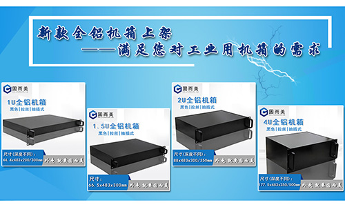 固而美新款全鋁機(jī)箱發(fā)售，滿足您對工業(yè)機(jī)箱的需求