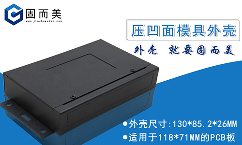 標品現(xiàn)貨自主研發(fā)——網絡交換機外殼控制盒外殼可定制