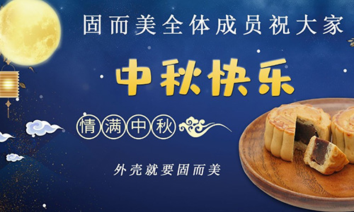 山東固而美祝大家中秋團團圓圓，節(jié)日快樂