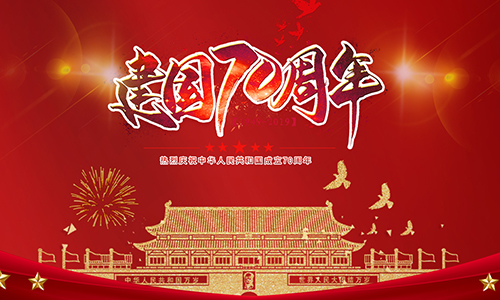 熱烈慶祝中華人民共和國成立70周年！??！
