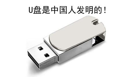你知道嗎？U盤竟然是中國人發(fā)明的！