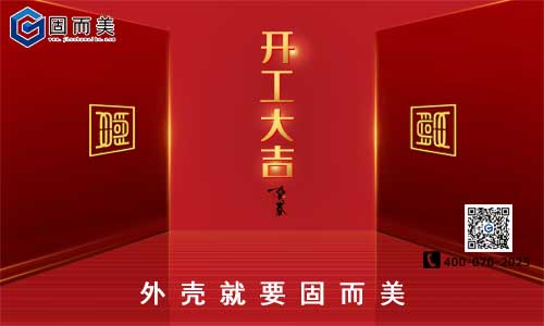 固而美開工啦！