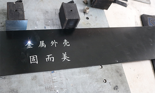 鋁殼體如何印字印logo？鋁殼體的激光刻字工藝